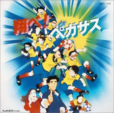 翔べ！ペガサス