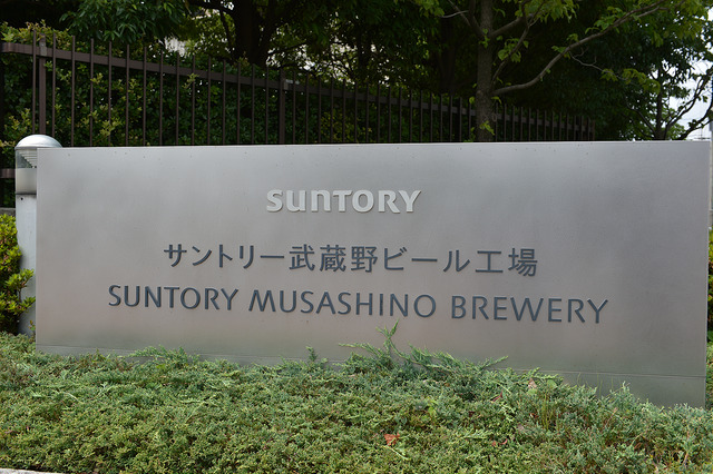 サントリー武蔵野ビール工場・プレミアムミーティング